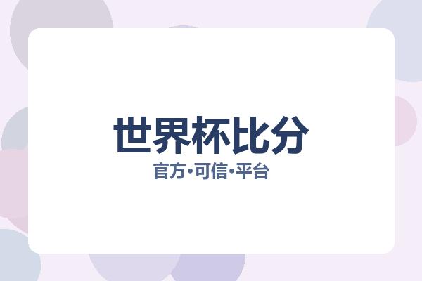 世界杯比分