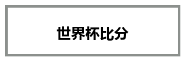 世界杯比分